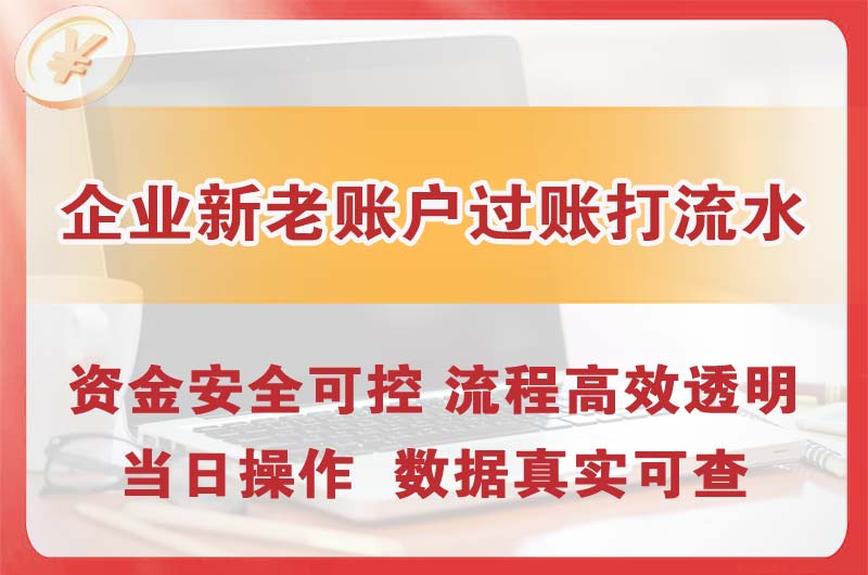 马鞍山企业新老账户过账打流水